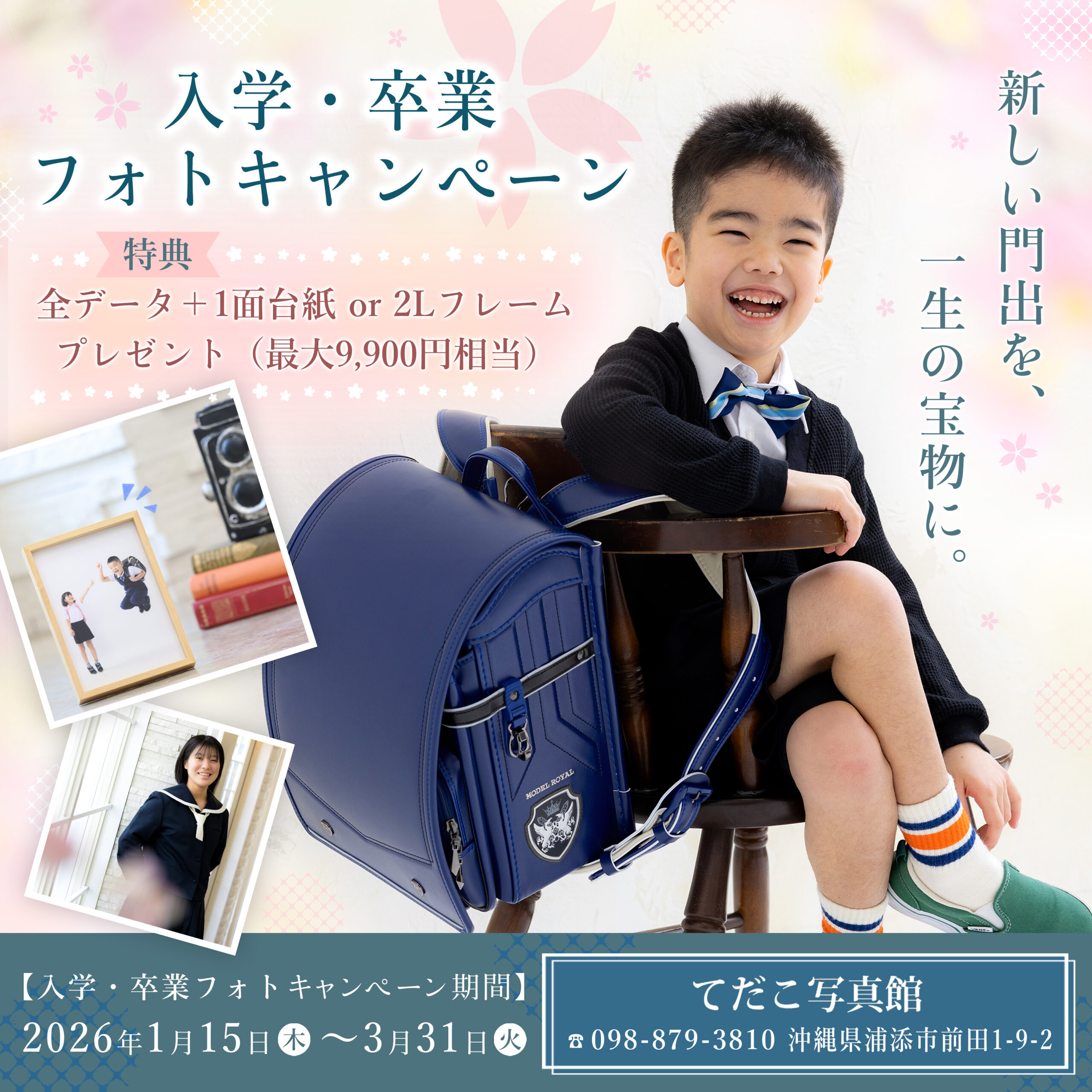 写真入れ 入学・卒業フォトキャンペーン開催！豪華特典付き🎁 – 浦添のフォト